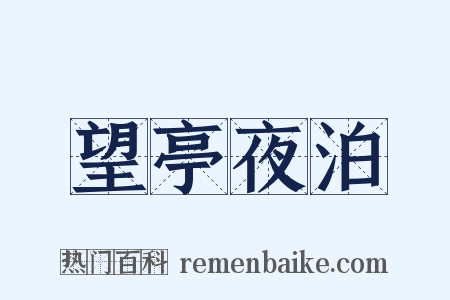 望亭夜泊是什么意思的图片